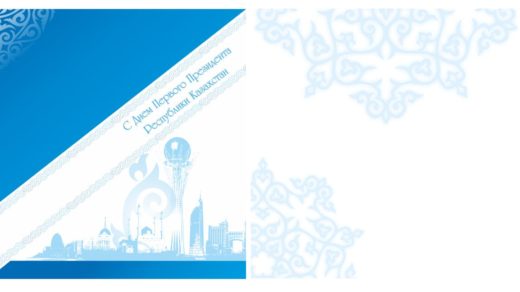 Открытка на день первого президента 1 декабря [CDR]
