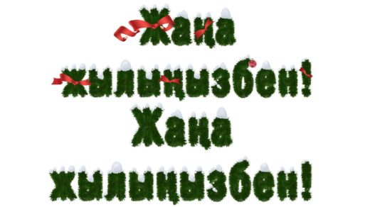 С новым годом на казахском, жана жылынызбен! [PNG]