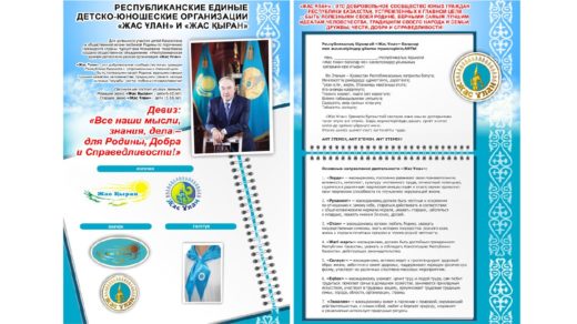Детско-юношеские организации Жас улан и Жас кыран [CDR]