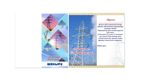 Открытка на День энергетика в РК 22 декабря [CDR]