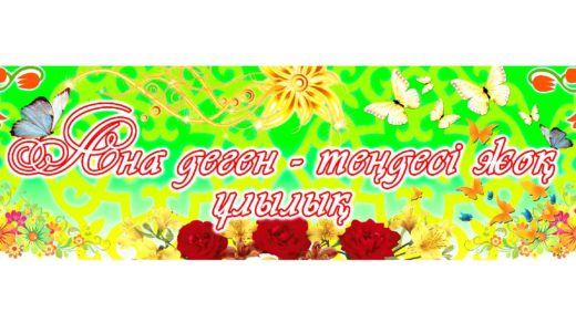 Ана деген теңдесі жоқ ұлылық [PSD]