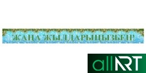 Баннер на Новый год в векторе с казахскими орнаментами [CDR]