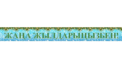 Баннер растяжка с Новым годом, жана жыл [TIF]