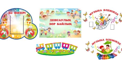 Стенды для детского сада, здоровье, музыка [CDR]