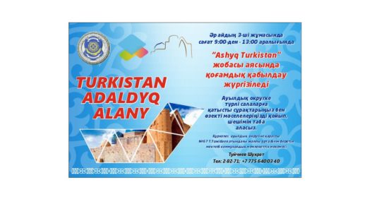 TURKISTAN ADALDYQ ALANY “Ashyq Turkistan” жобасы аясында қоғамдық қабылдау жүргізіледі