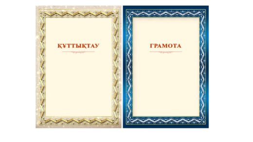 ҚҰТТЫҚТАУ, Грамота в векторе с орнаментами [CDR]