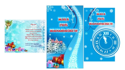 Новогодние пригласительные на казахском в векторе [CDR]