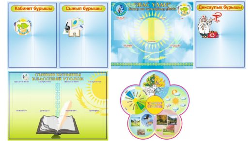 Стенды для детского сада, погода, жас улан, сынып бурушы, денсаулык бурушы РК [CDR]
