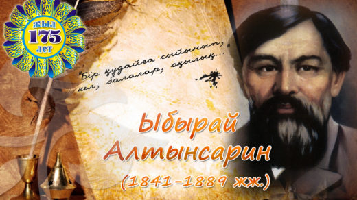 Плакат Ыбрай Алтынсарин 175 лет (PSD, 1280х768, 300dpi, RGB)