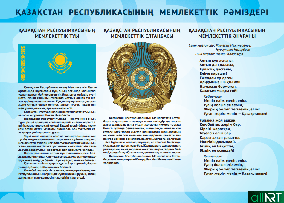 Стенд государственные символы РК Казахстан в векторе [CDR]