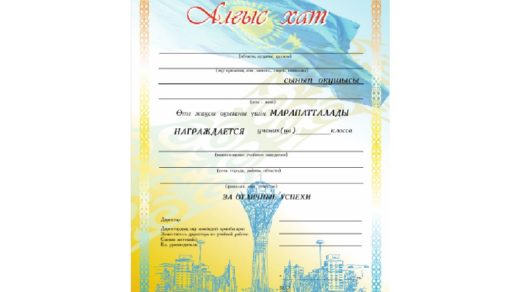 Грамота, алгыс хат для школы Астаны в векторе [CDR]