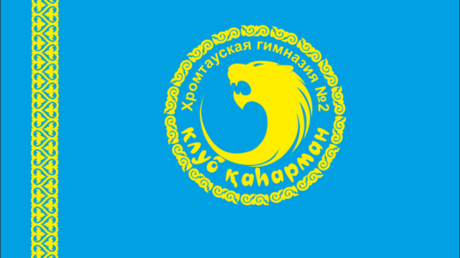 Флаг хромтауская гимназия №2 [CDR]