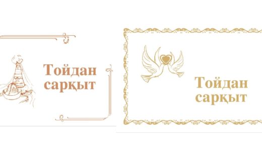 Тойдан саркыт открытка, открытка попрашайка [CDR]