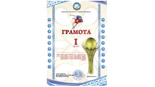 Спортивная грамота для Казахстана РК [CDR]