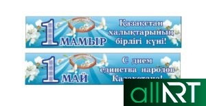 Баннер растяжка на 1 мая день единства Казахстан в векторе [CDR]