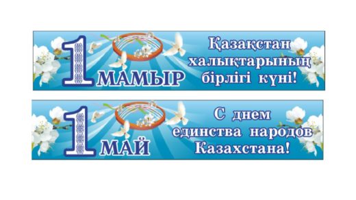 Баннер 1 мая день единства народов [CDR]