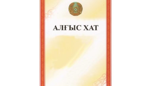 Алгыс хат, грамота для РК 2417x3451 [JPG]