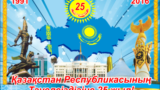 Қазақстан республикасының тәуелсіздігіне 25 жыл, 25 лет Независимости Казахстана [CDR]