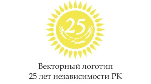 Векторный логотип 28 лет независимости РК [ CDR ]