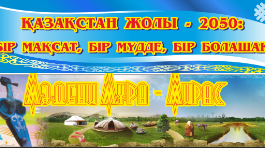 Мадени мура Казахстан 2050 [CDR]