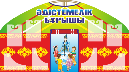 стенд для Методический кабинет в виде юрты [CDR]