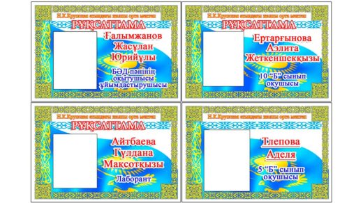 Руксаттама Бейджик мугалим [PSD]