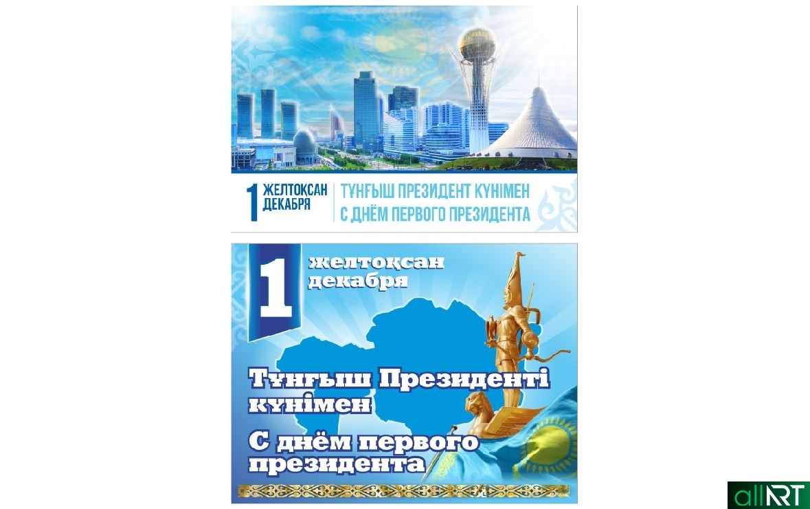 День президента информация. День президента. День первого президента Республики Казахстан баннер. Картинки день первого президента РК баннер.