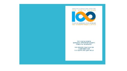 100 КОНКРЕТНЫХ ШАГОВ СОВРЕМЕННОЕ ГОСУДАРСТВО ДЛЯ ВСЕХ, 100 НАҚТЫ ҚАДАМ БАРШАҒА АРНАЛҒАН ҚАЗІРГІ ЗАМ