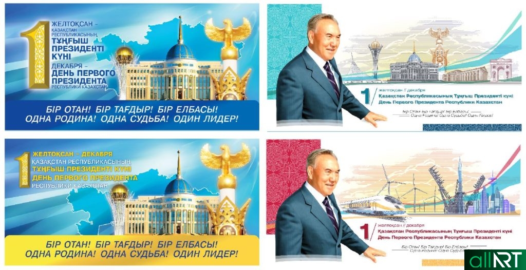 День первого президента РК, баннер билборд Казахстан 1 декабря [TIF]