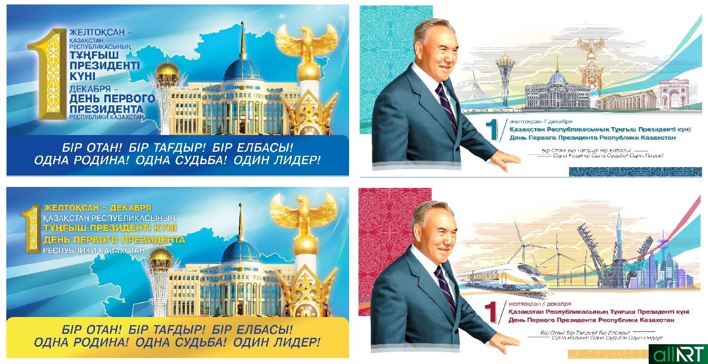 День президента информация. День первого президента. День 1 президента Казахстана. День первого президента Республики Казахстан – Казахстан. Поздравления с днем президента.