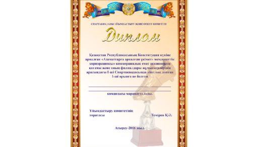 Спортивная грамота для Казахстана [PSD]