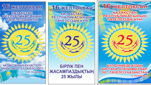 Вертикальные баннера 25 лет независимости РК в векторе [CDR]