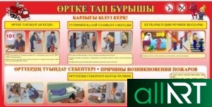 Техника безопасности на казахском РК Казахстан, Тотенше жагдайлар, Наводнение, Пожар, Землетресение