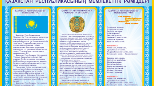 Стенд Государственная Cимволика РК 2016-2017 [CDR]