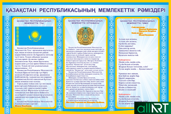 Стенд Государственная Cимволика РК 2016-2017 [CDR]