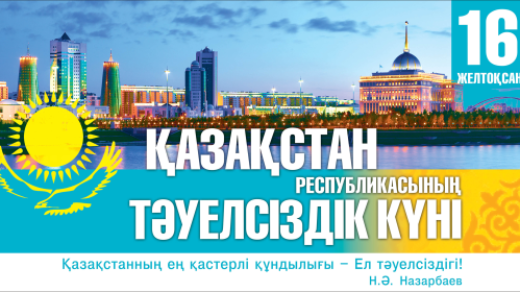 Баннер на день независимости РК 16 декабря в векторе [CDR]