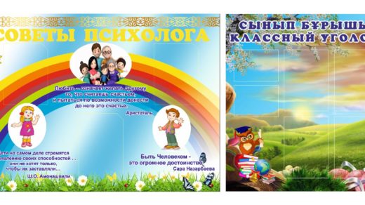 Стенд советы психолога, классный уголок [JPG, CDR]