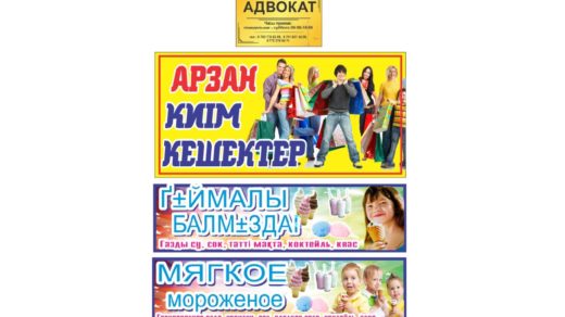 Табличка адвокат, баннер мороженное, баннер одежда для всех [CDR]