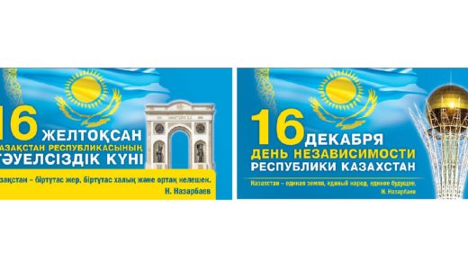 День Независимости РК 16 декабря [ TIF со слоями, 9449х4724 ]
