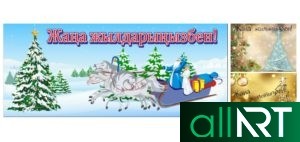 Красивые новогодние открытки в векторе на казахском [CDR]