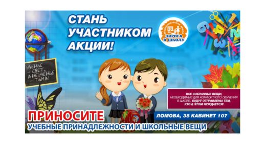 Баннер Акция дорога в школу [PSD]