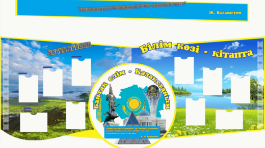 Стенд для школы на казахском РК [CDR]