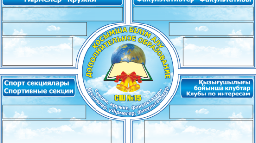 Стенд для школы, колледжа, универа РК Казахстан [CDR]
