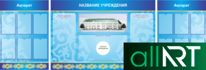 Стенды для кабинета химии, периодична система, таблица Менделеева на казахском [CDR]