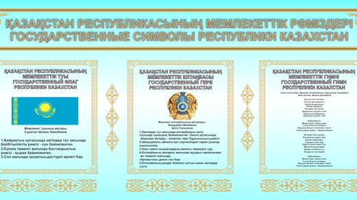 Стенд государственная символика РК [CDR]