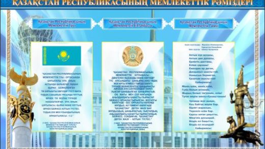 Стенд с гос символикой РК Казахстан [CDR]