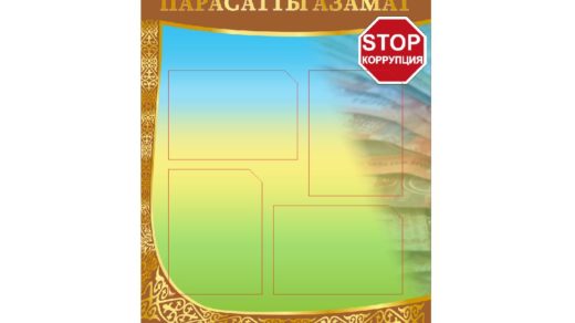 Стенд парасатты азамат, против коррупции [CDR]