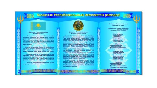 Государственная символика Республики Казахстан [CDR]