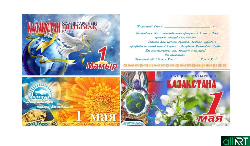 Открытка на 1 мая, Казахстан, день единства народов [CDR]