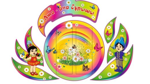 Стенд для садика в виде цветка [CDR]